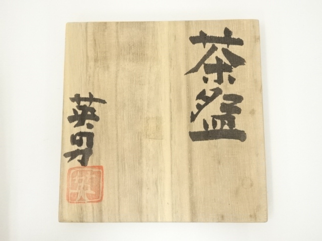 道具 ] - 道具 水野英男造 茶碗（共箱） | ネットショップ圭 netshop